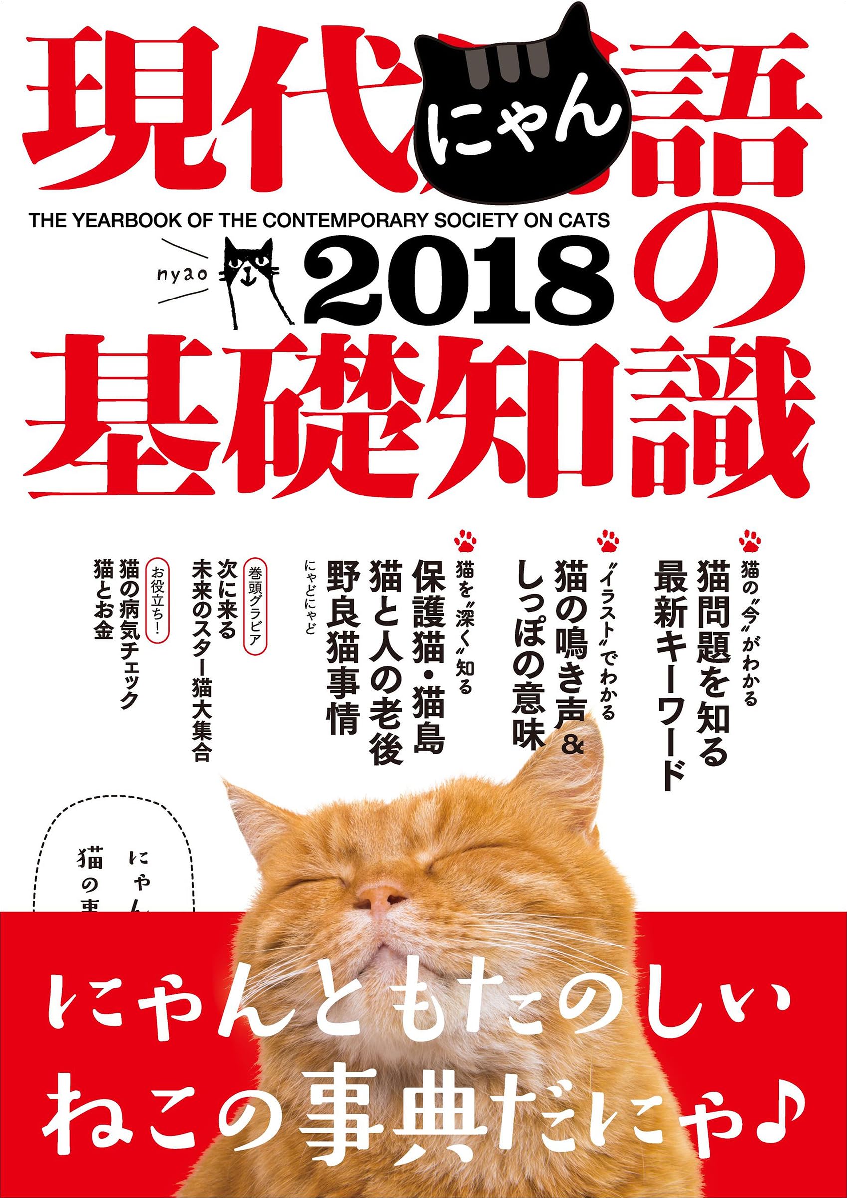 Amazon.co.jp: 現代にゃん語の基礎知識2018──THE YEARBOOK OF THE
